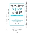 海外生活ストレス症候群 アフターコロナ時代の処方箋