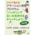 クラスで使える!アサーション授業プログラム 改訂版 『ハッキリンで互いの気持ちをキャッチしよう』