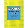 素数の世界 第2版 その探索と発見