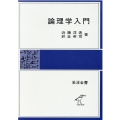 論理学入門 岩波全書