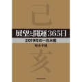 展望と開運365日2019年の一白水星