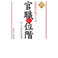 日本史に出てくる官職と位階のことがわかる本 増補改訂版