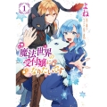 魔法世界の受付嬢になりたいです 1 FLOS COMIC