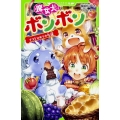 魔女犬ボンボンナコとひみつの友達 角川つばさ文庫 A ひ 4-7