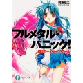 フルメタル・パニック! 1 戦うボーイ・ミーツ・ガール フルメタル・パニック!
