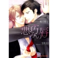 悪巧みの唇 B-PRINCE文庫 よ 2-3