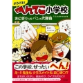 ようこそ!へんてこ小学校 おにぎりVSパンの大勝負