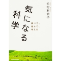 気になる科学 (1)