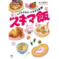 レトルト以上・ごちそう未満! スキマ飯