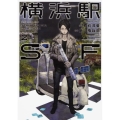 横浜駅SF 2 角川コミックス・エース