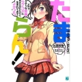 たまらん! メチャクチャな青春ラブコメに巻き込まれたけど、生まれてきてよかった。 MF文庫 J ひ 3-14
