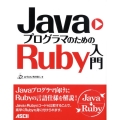 JavaプログラマのためのRuby入門