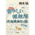 あやしい探検隊 北海道物乞い旅