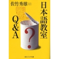 日本語教室 Q&A