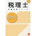 相続税法理論サブノート 2024年 税理士受験対策シリーズ