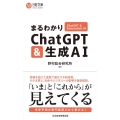 まるわかりChatGPT&生成AI 日経文庫 B 145