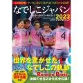 なでしこジャパン サッカー・女子ワールドカップ2023 メモリアルフォトブック BIGMANスペシャル