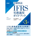 詳細解説IFRS実務適用ガイドブック 第3版