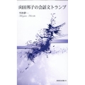 向田邦子の会話文トランプ 新典社新書 85