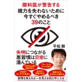 眼科医が警告する視力を失わないために今すぐやめるべき39のこと SB新書