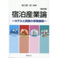 宿泊産業論 改訂版 ホテルと旅館の事業展開