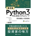 Python3ではじめるシステムトレード 第2版 環境構築と売買戦略 現代の錬金術師シリーズ
