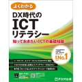 よくわかるDX時代のICTリテラシー