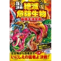 頂上決戦!絶滅危険生物最強王決定戦
