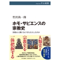 ホモ・サピエンスの宗教史 宗教は人類になにをもたらしたのか 中公選書 142