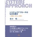 システムズアプローチのものの見方 「人間関係」を変える心理療法