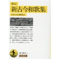 新古今和歌集 新訂 岩波文庫 黄 101-1