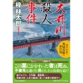 大井川殺人事件 旅行作家・茶屋次郎の事件簿 祥伝社文庫 あ 9-35