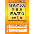 特Aクラス問題集さんすう 小学1年
