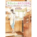 今日は心のおそうじ日和 素直じゃない小説家と自信がない私 メディアワークス文庫 な 3-9