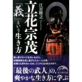 立花宗茂「義」という生き方 新人物文庫 え 2-1