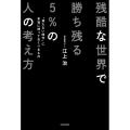 残酷な世界で勝ち残る5%の人の考え方 "持たない時代"に本当に持っておくべきもの