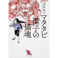 マタタビ潔子の猫魂 角川文庫 あ 90-1