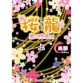 桜龍 嵐の序章編 上 魔法のiらんど文庫 み 7-5