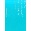 毎日15分自分と向き合えば、「欲しい結果」がついてくる