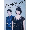 ハードナッツ! 数学girlの恋する事件簿 角川文庫 ま 22-11