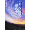 日本人の知らない日本がある こころに残る現代史