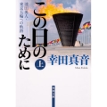 この日のために 上 池田勇人・東京五輪への軌跡 角川文庫 こ 24-8