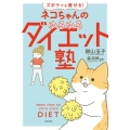 ズボラでも痩せる!ネコちゃんのゆるゆるダイエット塾
