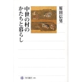 中世の村のかたちと暮らし 角川選書 425