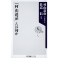 「村山談話」とは何か