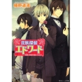 貴族探偵エドワード萌葱の野原を駆けるもの 角川ビーンズ文庫 58-14