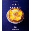 A.R.I BAKING BOOK A.R.I.焼き菓子の本 レタスクラブMOOK