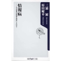 情報病 なぜ若者は欲望を喪失したのか? 角川oneテーマ21 C 179