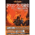 ドラゴンランス秘史 ドワーフ地底王国の竜