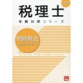 相続税法財産評価問題集 2024年 税理士受験対策シリーズ